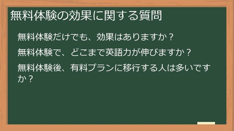 無料体験の効果に関する質問